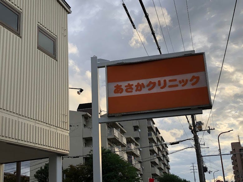 あさかクリニック外観②
