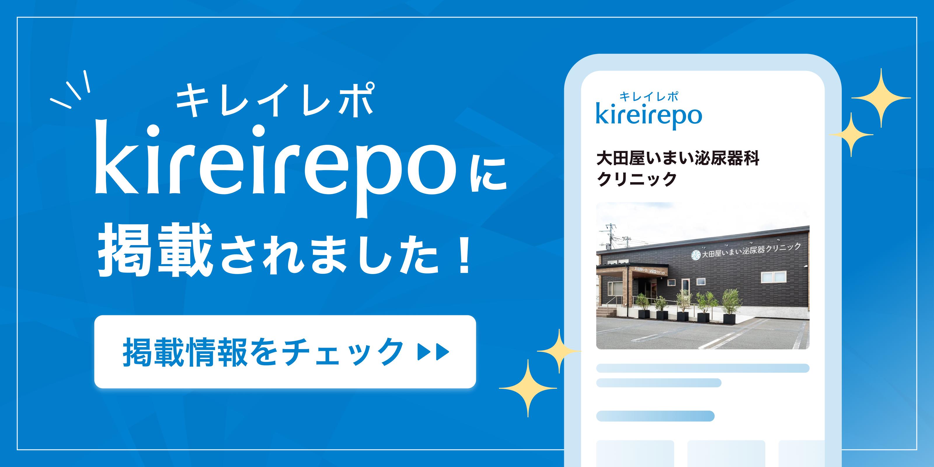 美容医療(自由診療・審美歯科)のプラットフォーム「キレイレポ」に大田屋いまい泌尿器科クリニックが掲載されました。