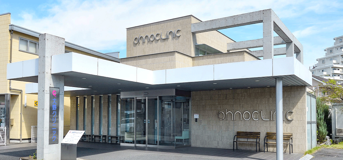 大野クリニック外観