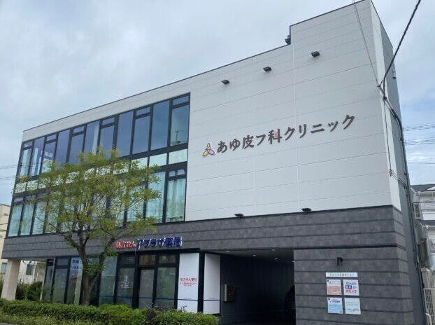 あゆ皮フ科クリニック外観