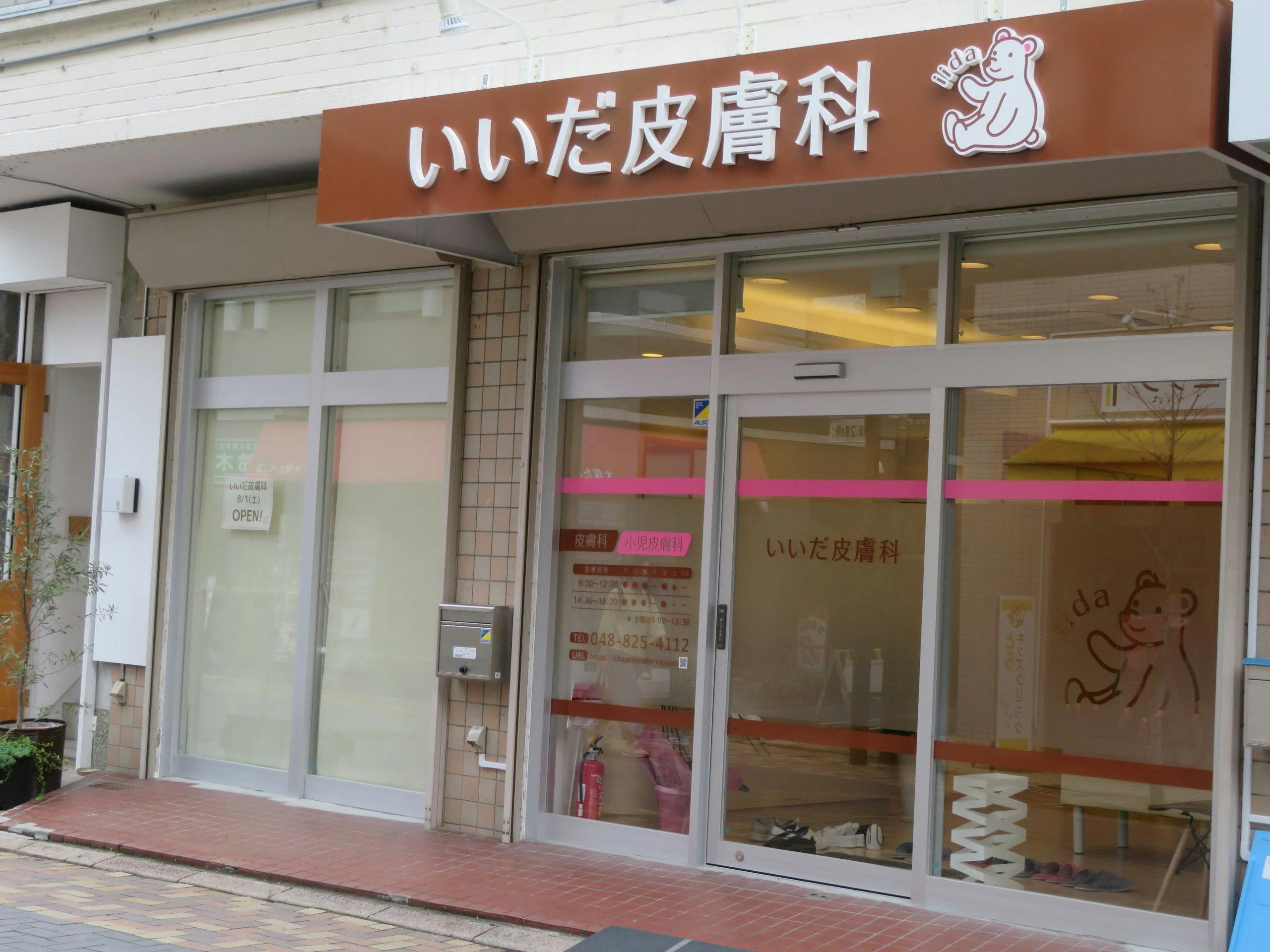 いいだ皮膚科外観