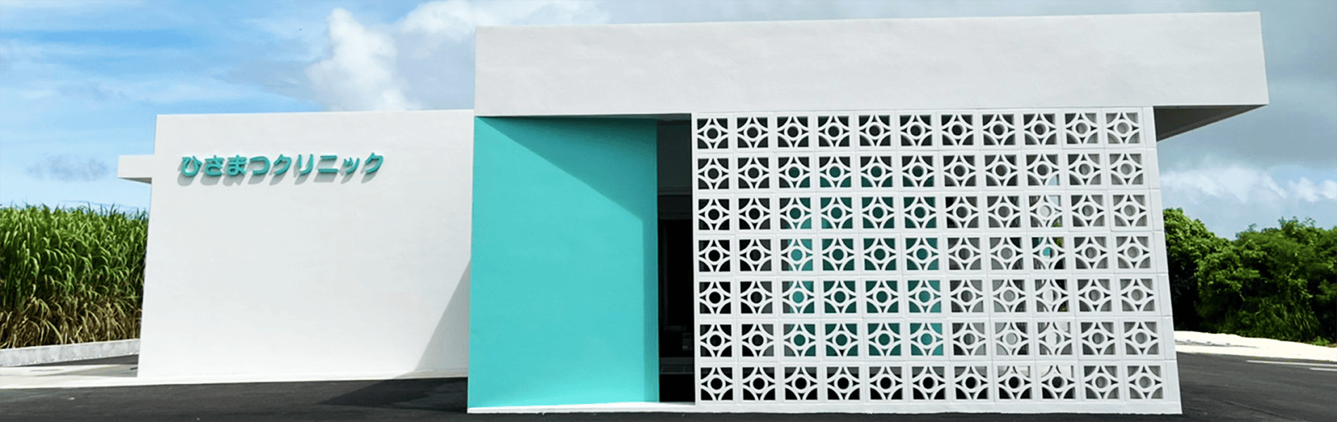 ひさまつクリニック