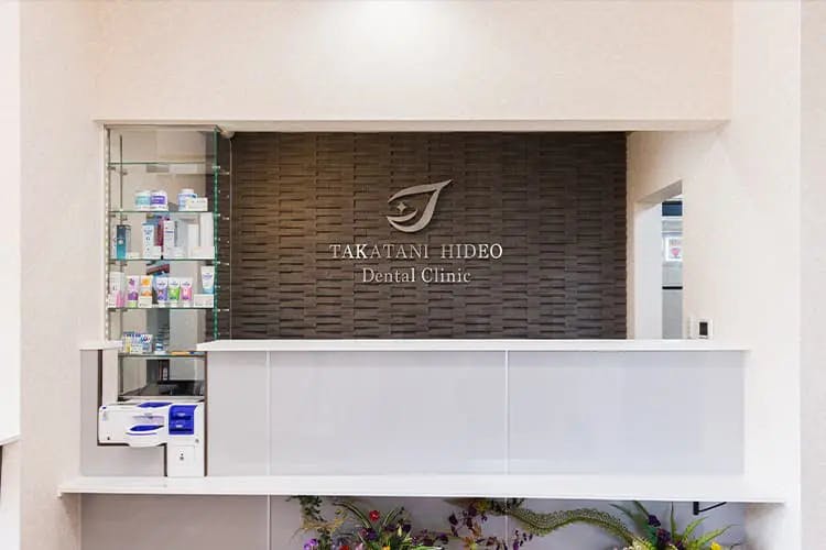高谷秀雄歯科クリニック受付