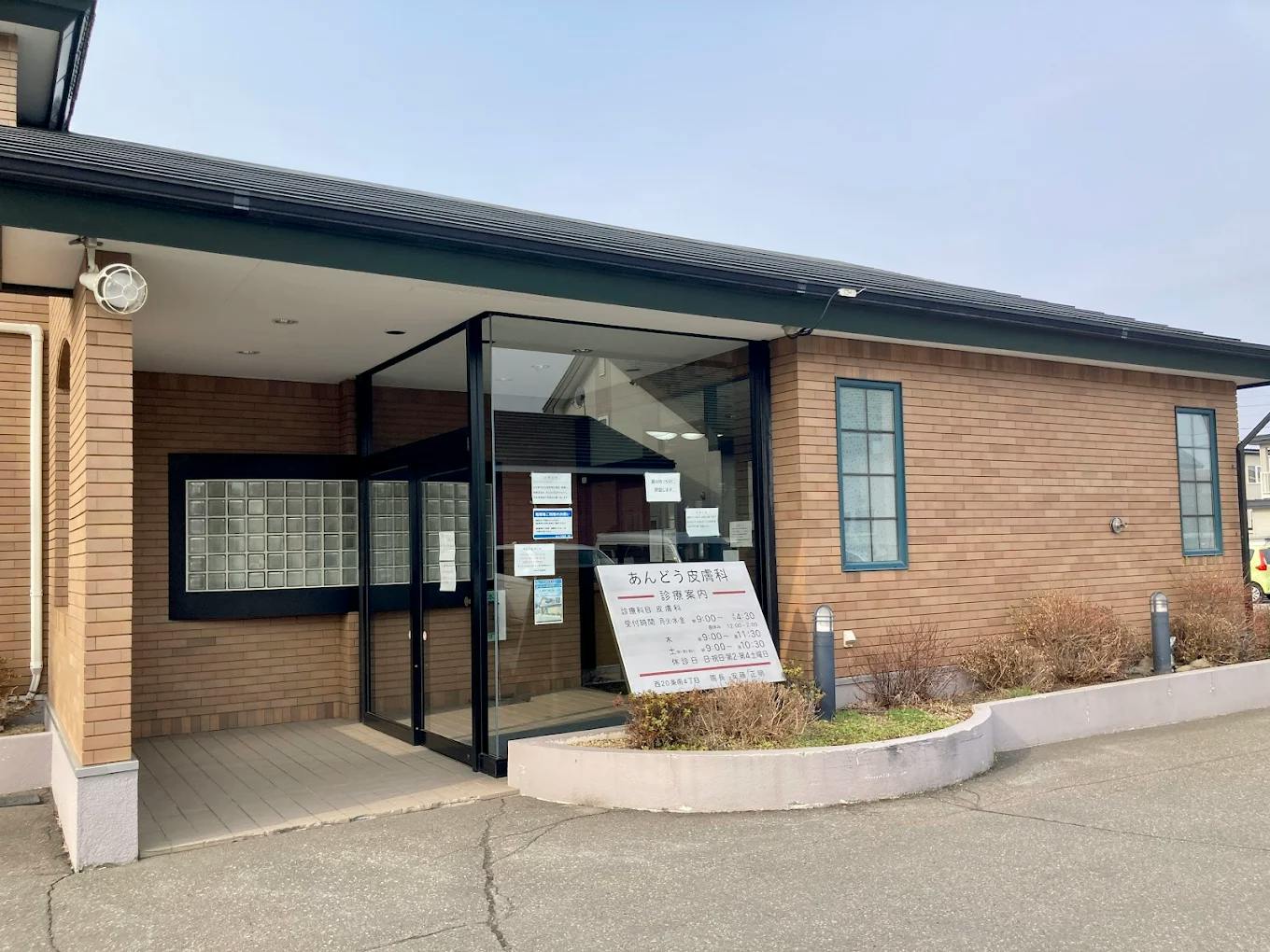 あんどう皮膚科外観