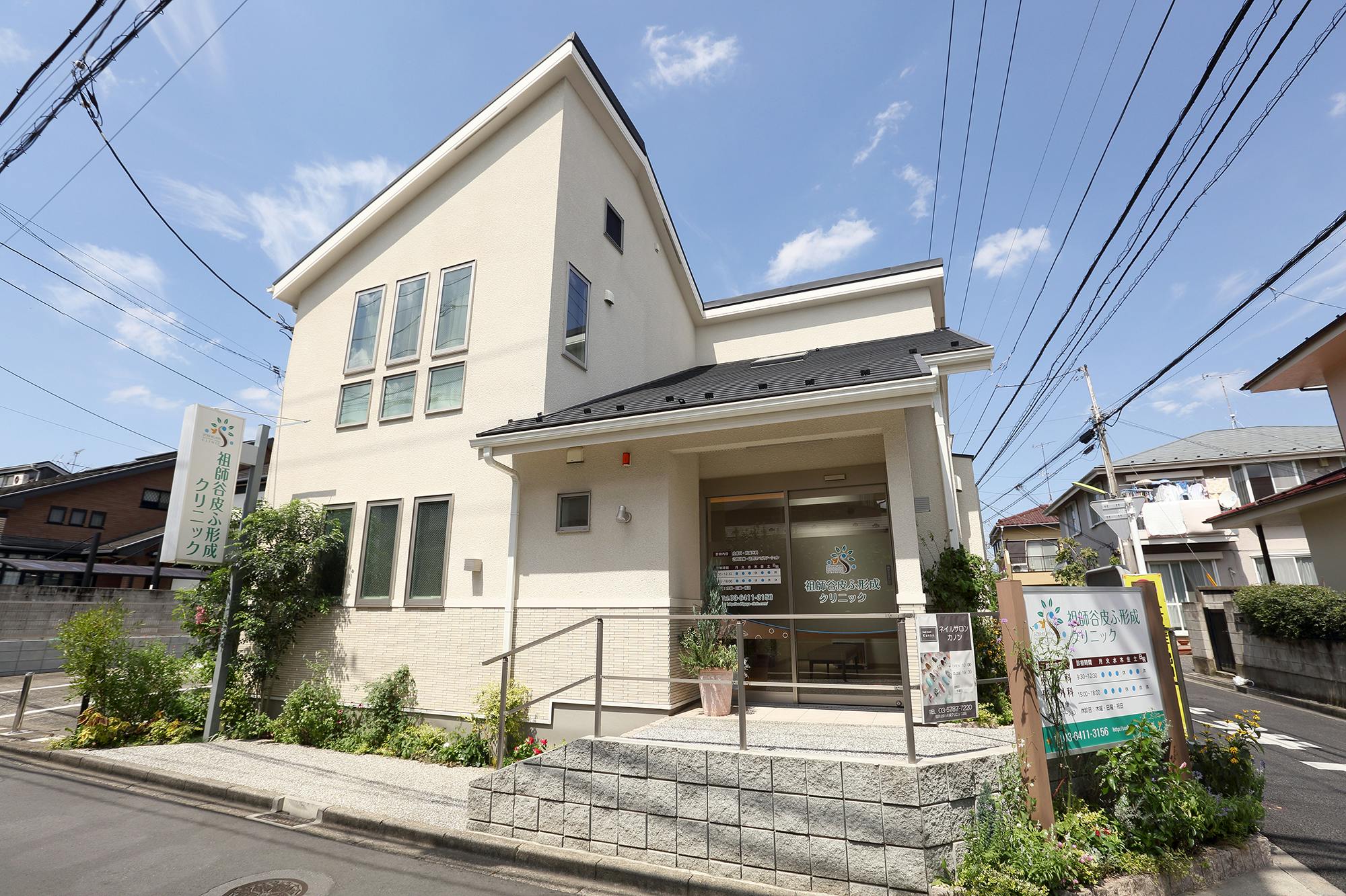 祖師谷皮ふ形成クリニック外観
