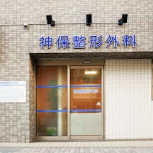 神保整形外科外観