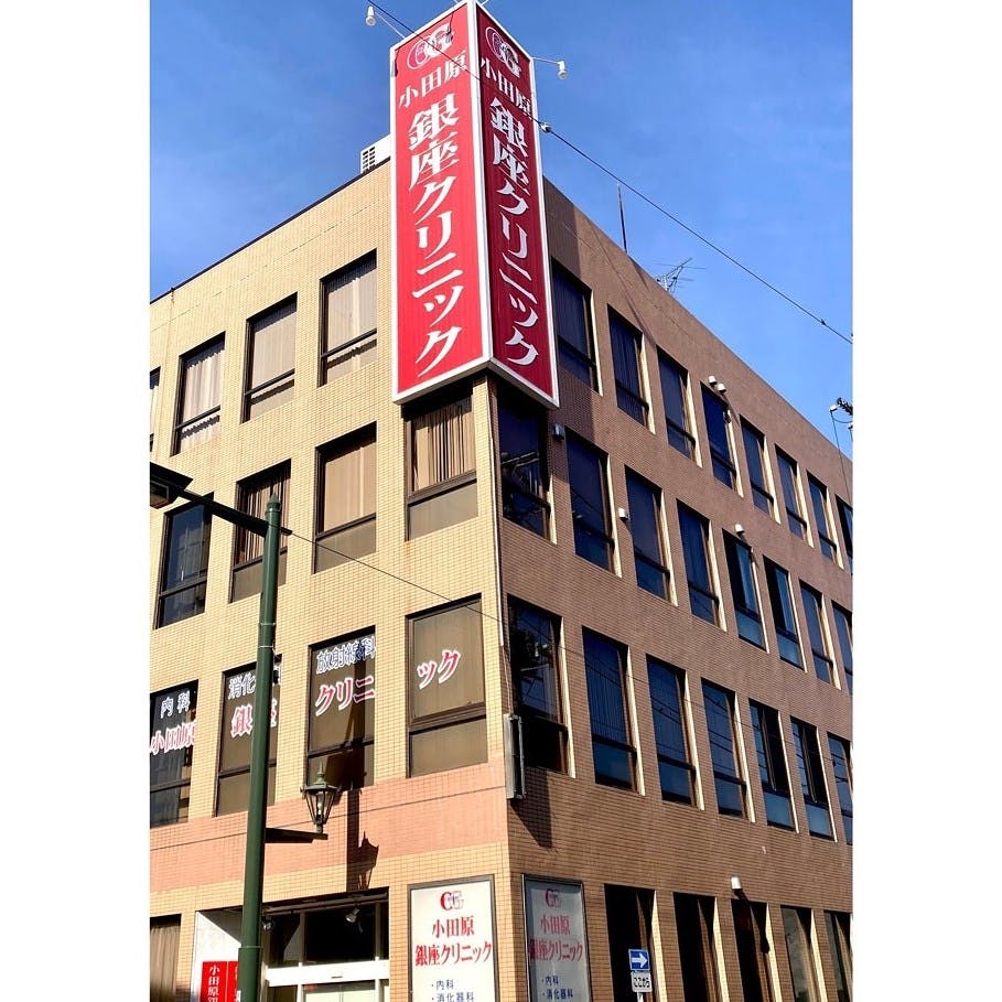 小田原銀座クリニック外観
