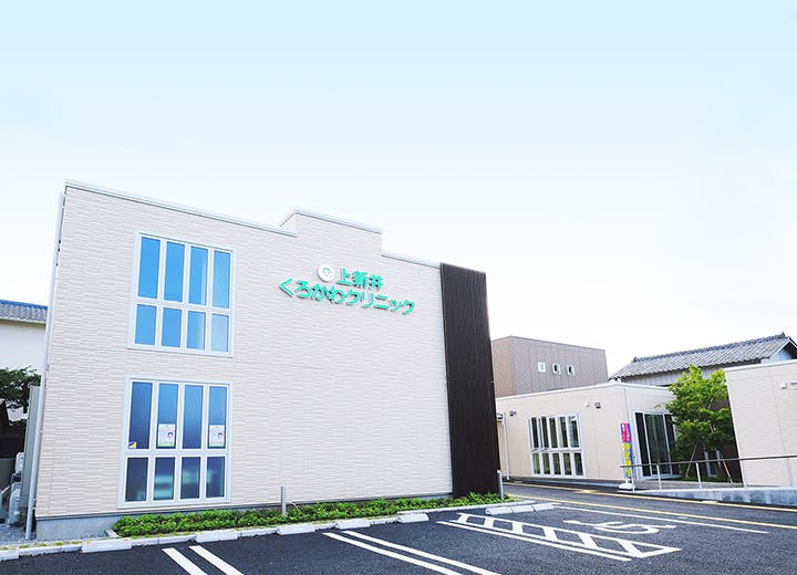 上新井くろかわクリニック外観