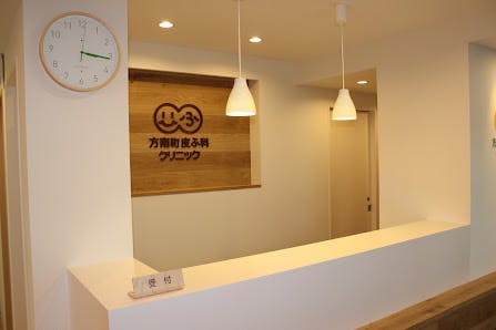 方南町皮ふ科クリニック受付