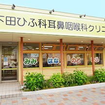 下田ひふ科耳鼻咽喉科クリニック外観