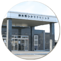 御所野ひかりクリニック外観