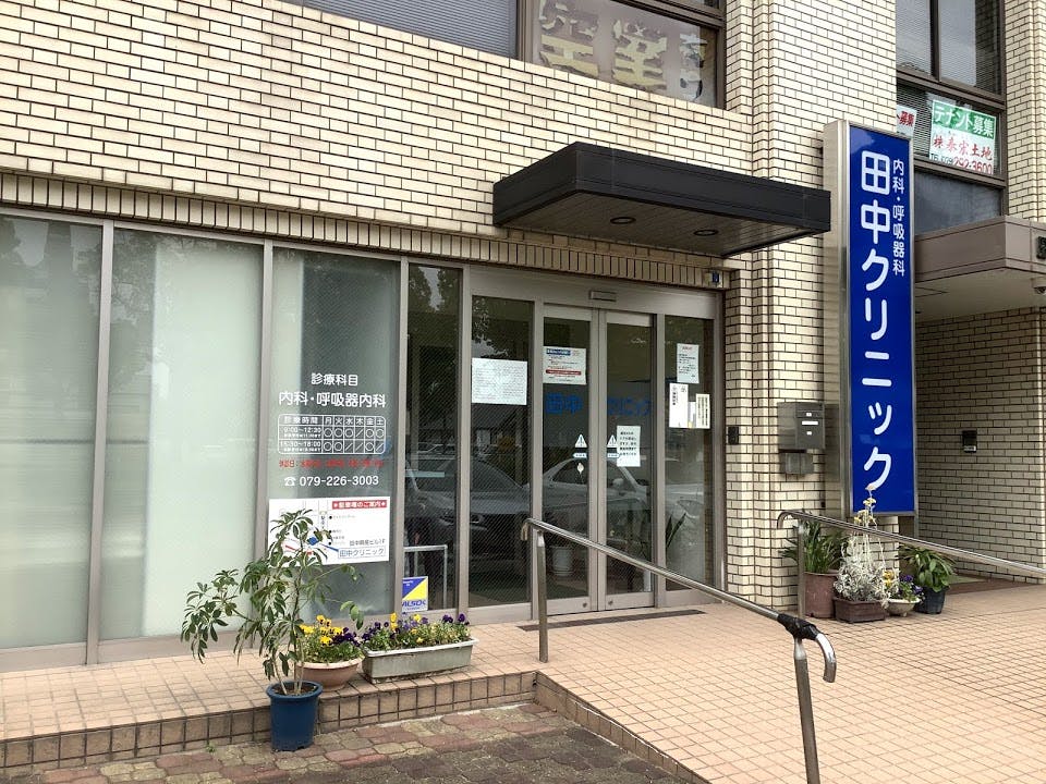 田中クリニック外観
