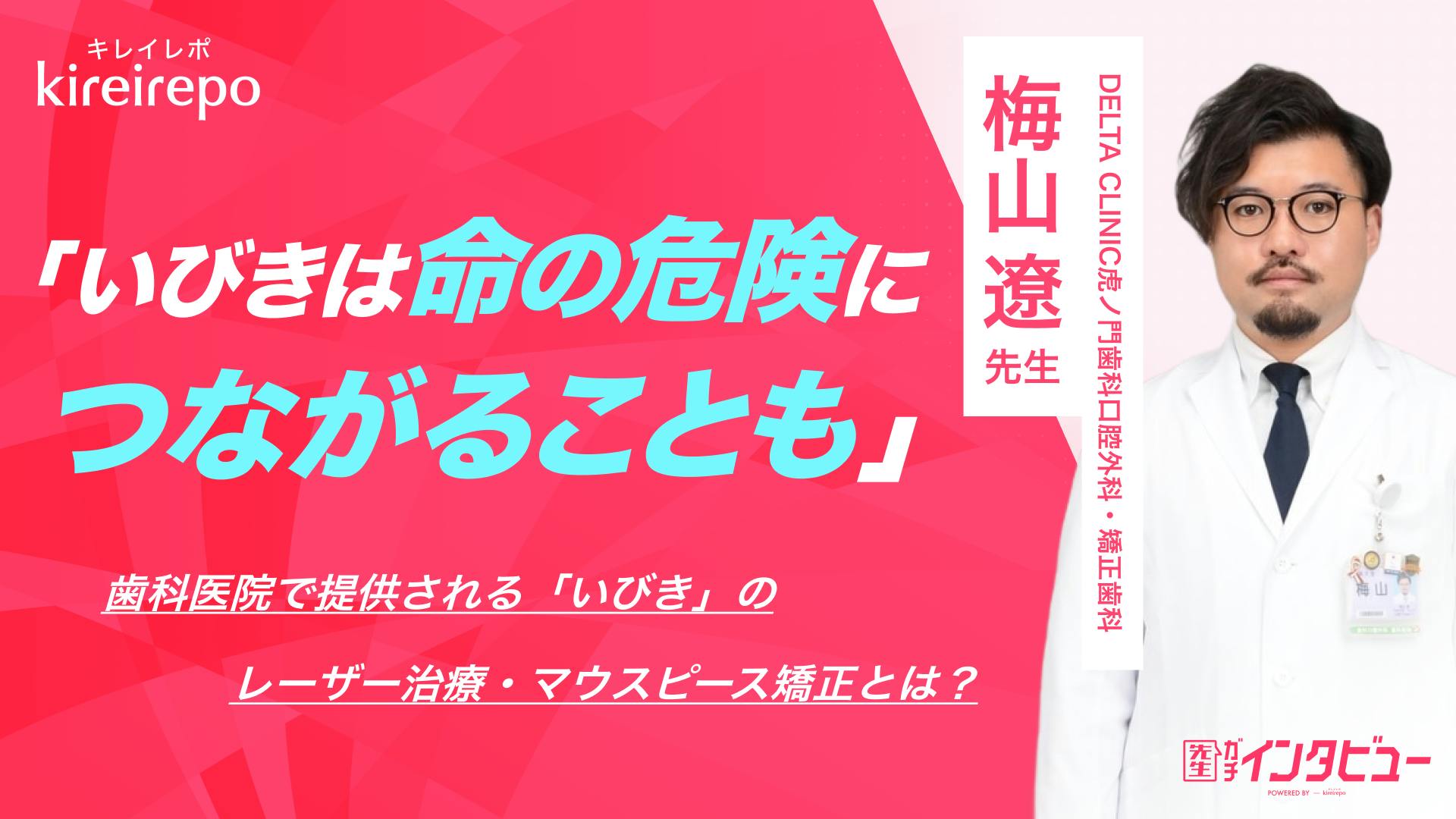 「いびきは命の危険につながることも」歯科医院で提供されるいびきのレーザー治療・マウスピース矯正とは？｜DELTA CLINIC虎ノ門歯科口腔外科・矯正歯科：梅山 遼先生のサムネイル