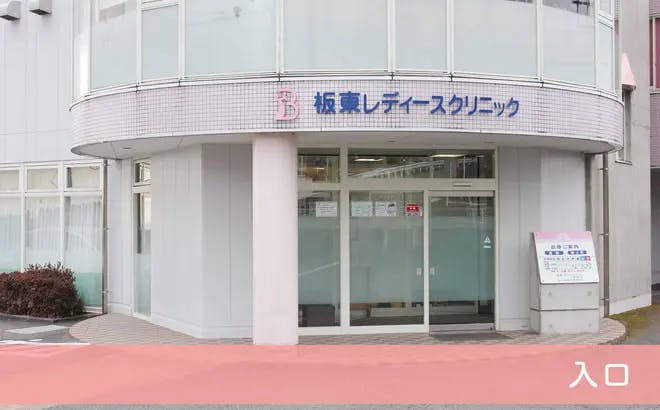 坂東レディースクリニック入口