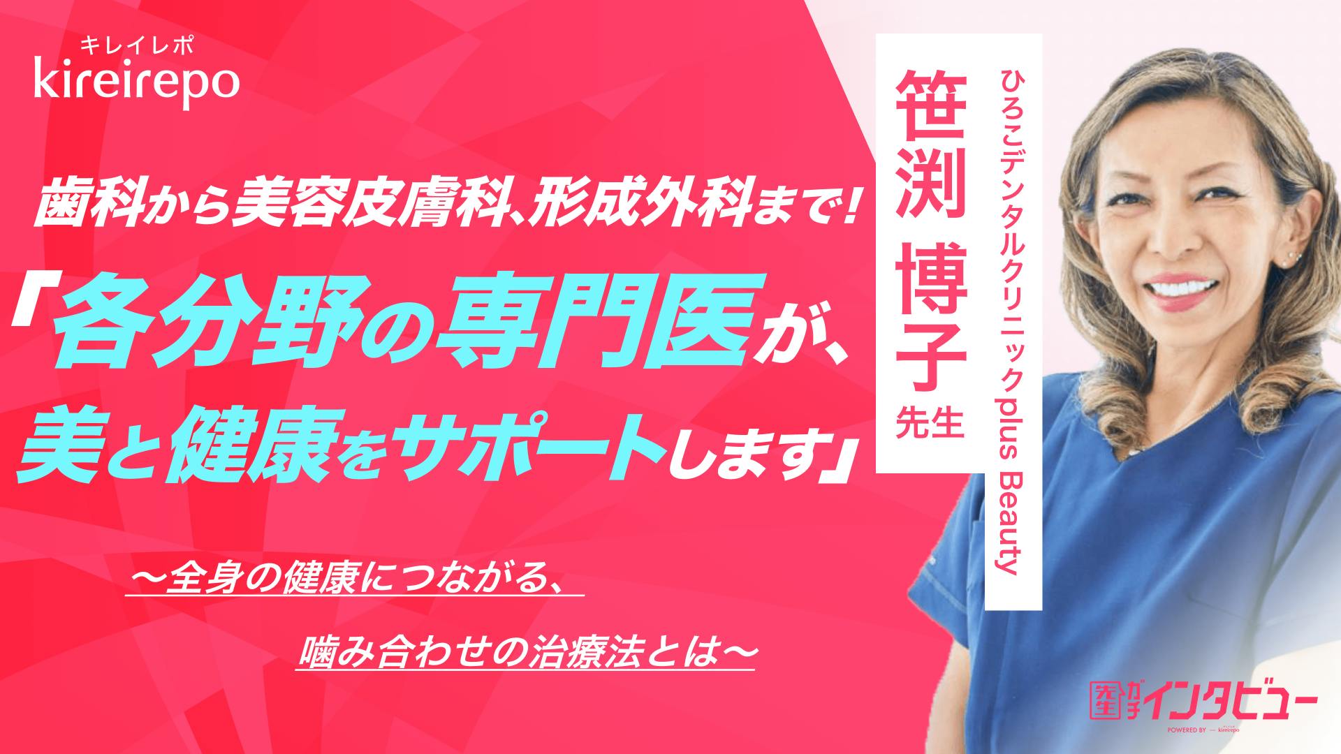 ひろこデンタルクリニック plus Beauty 笹渕先生
