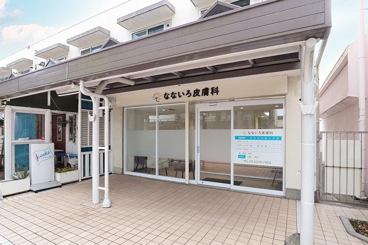 なないろ皮膚科外観