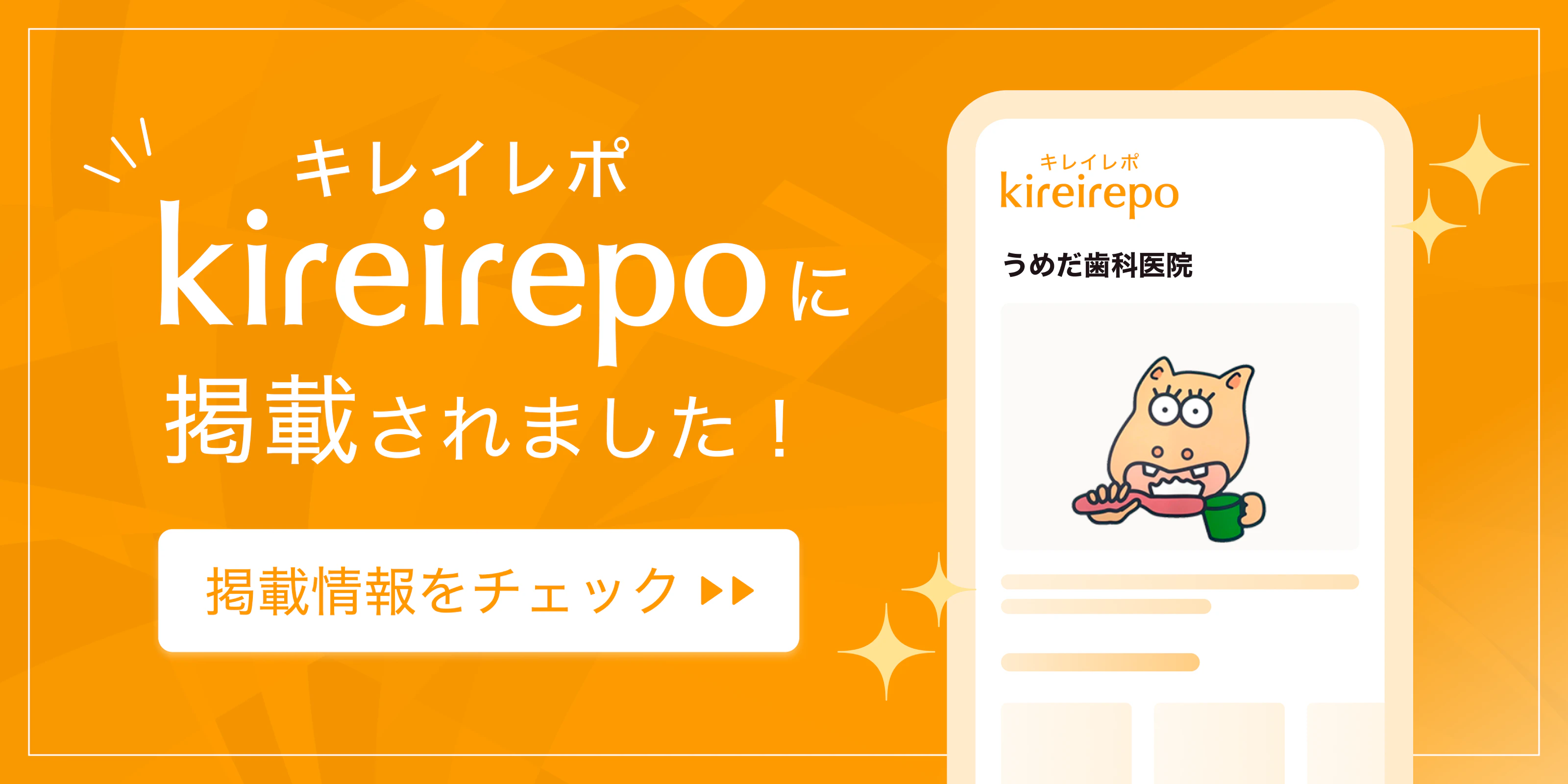 美容医療(自由診療・審美歯科)のプラットフォーム「キレイレポ」にうめだ歯科医院が掲載されました。