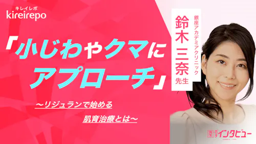 美容医療(自由診療・審美歯科)のプラットフォーム「キレイレポ」に「リジュラン注射について」の記事が掲載されました。