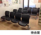 篠宮クリニック待合室