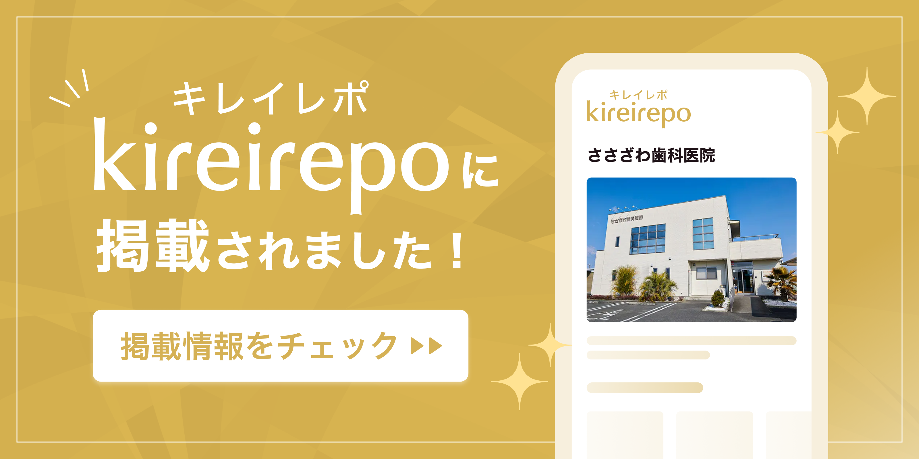 美容医療(自由診療・審美歯科)のプラットフォーム「キレイレポ」にささざわ歯科医院が掲載されました。