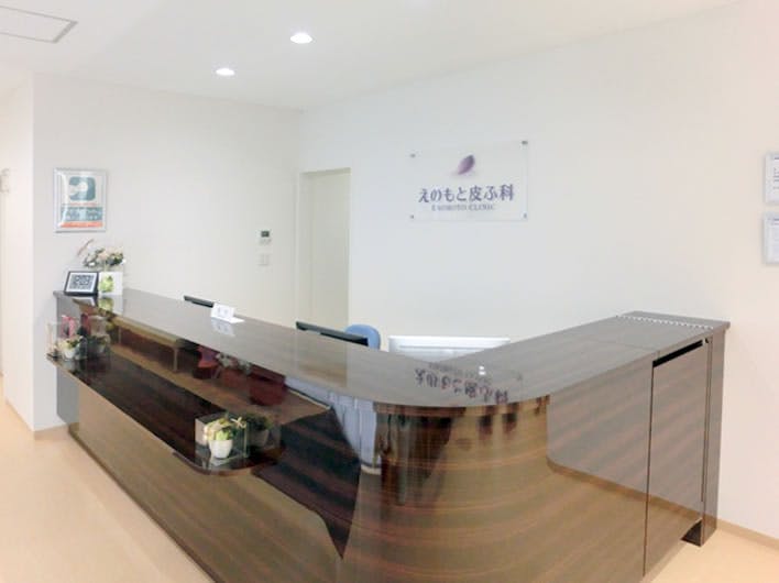 えのもと皮ふ科受付