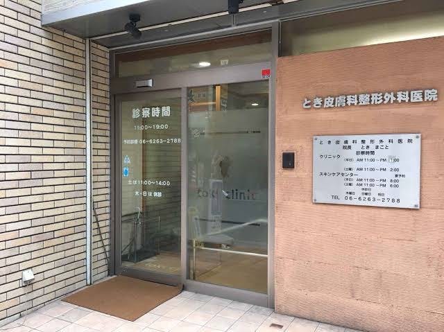 とき皮膚科整形外科医院スキンケアセンター外観