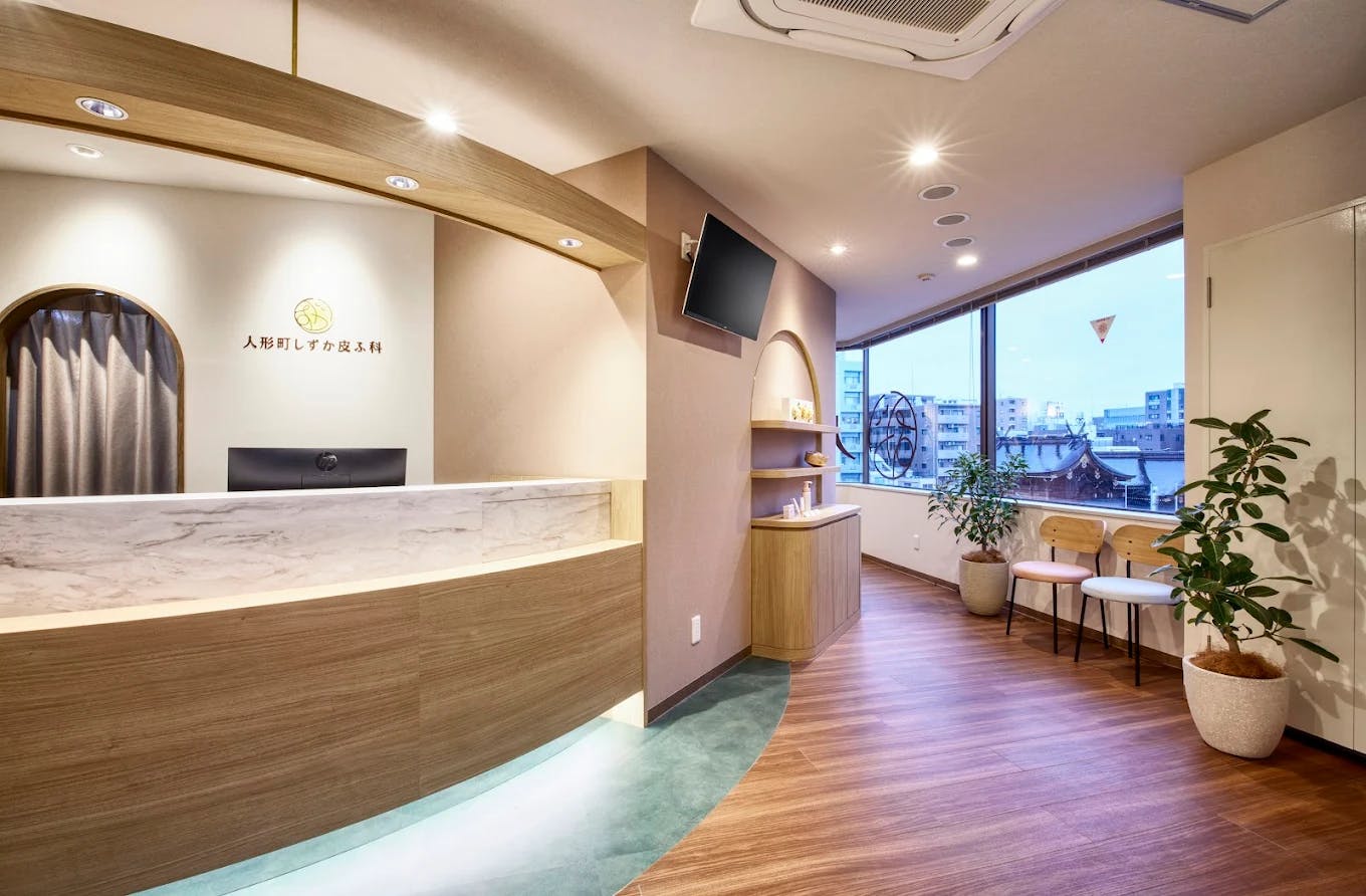 人形町しずか皮ふ科
