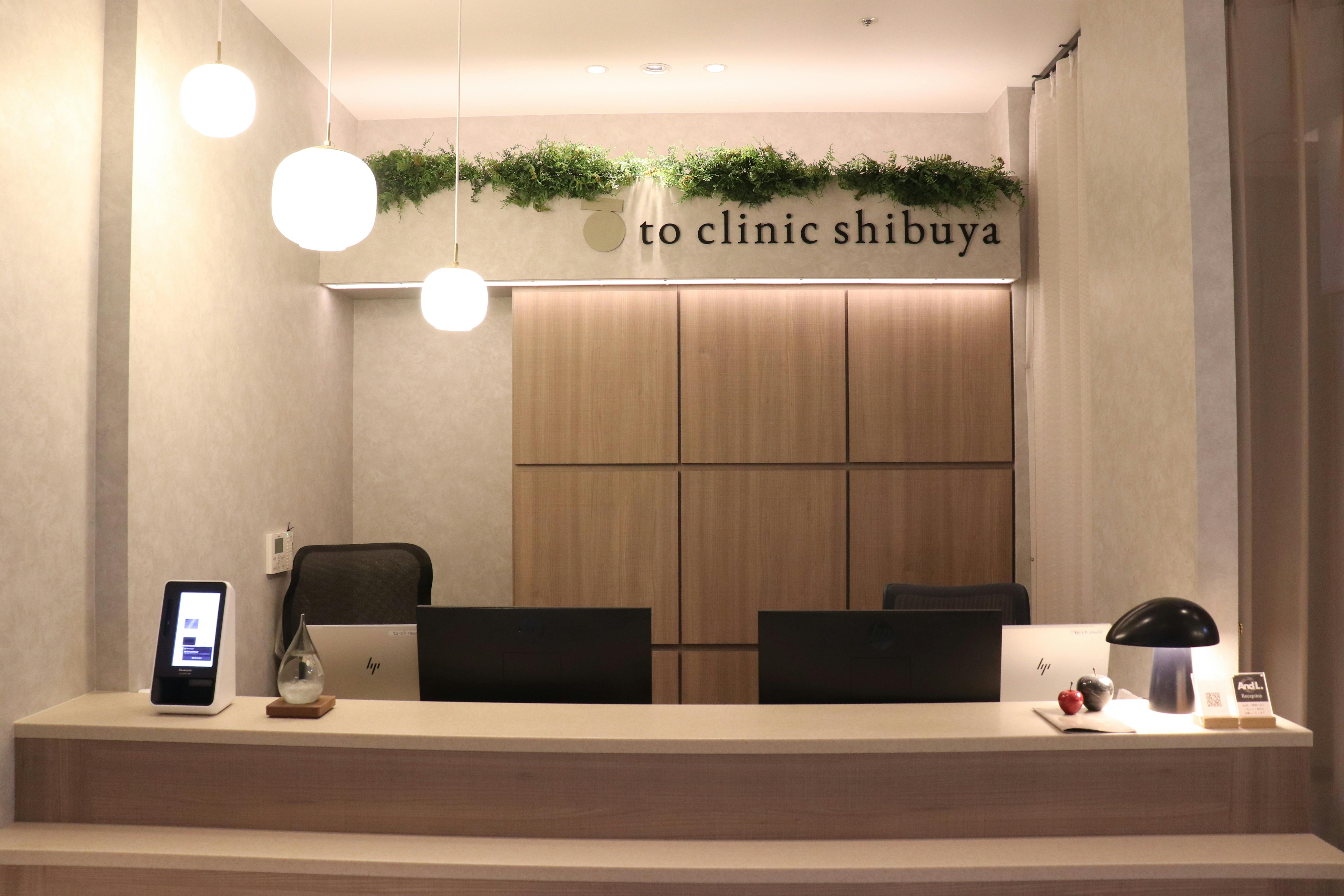 トゥークリニックシブヤ(to clinic shibuya)