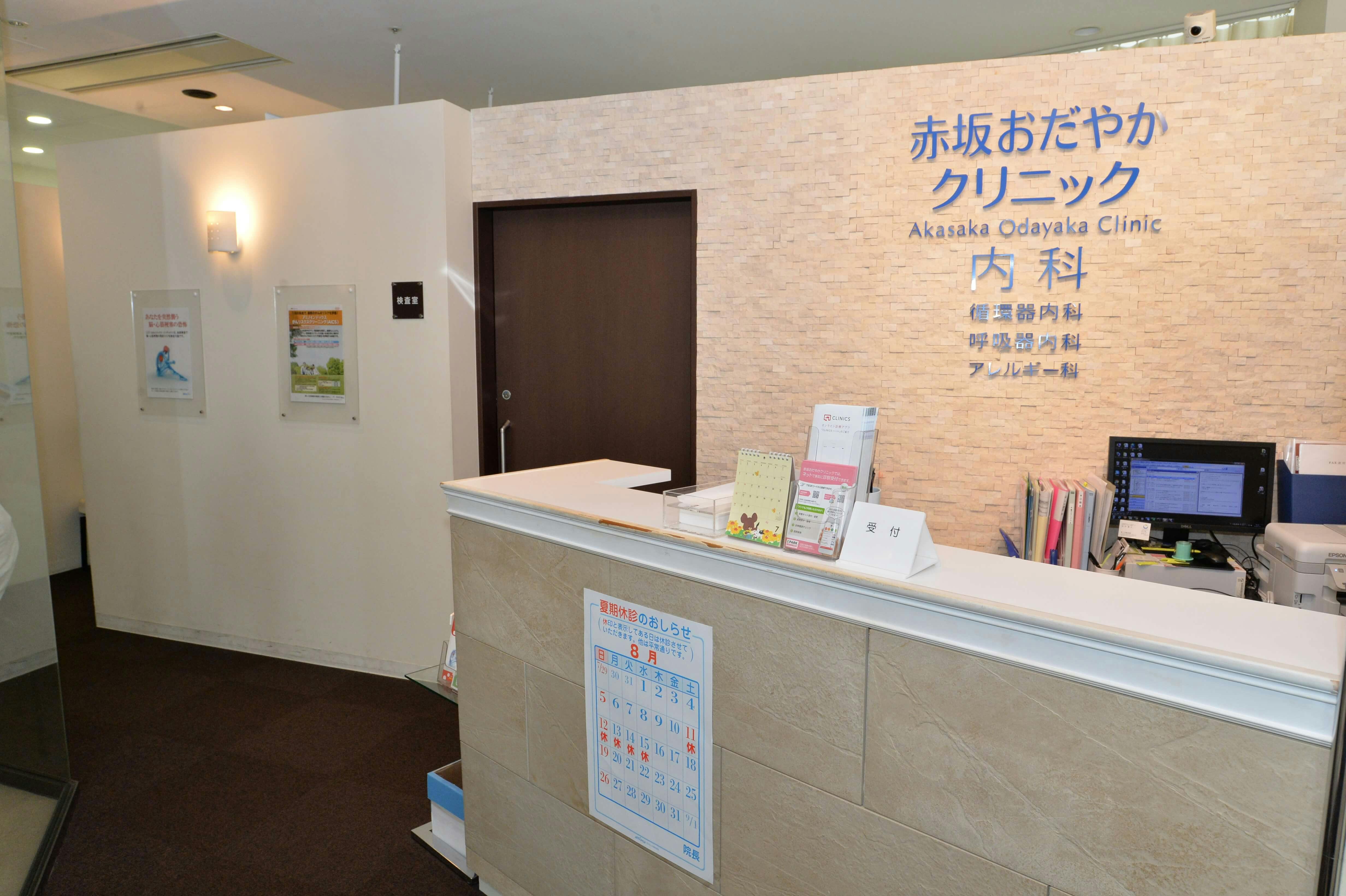 赤坂おだやかクリニック受付