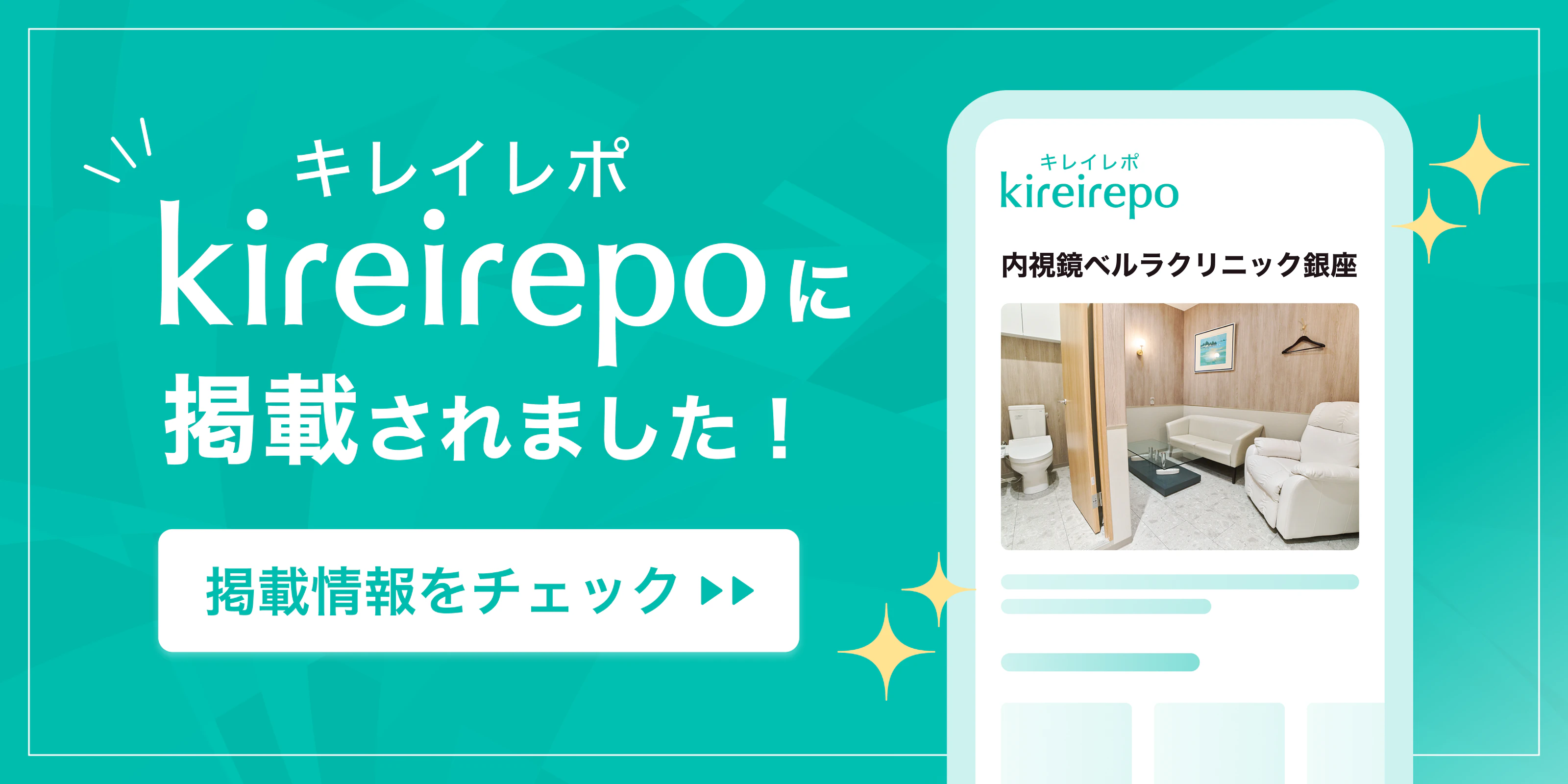 美容医療(自由診療・審美歯科)のプラットフォーム「キレイレポ」に内視鏡ベルラクリニック銀座が掲載されました。