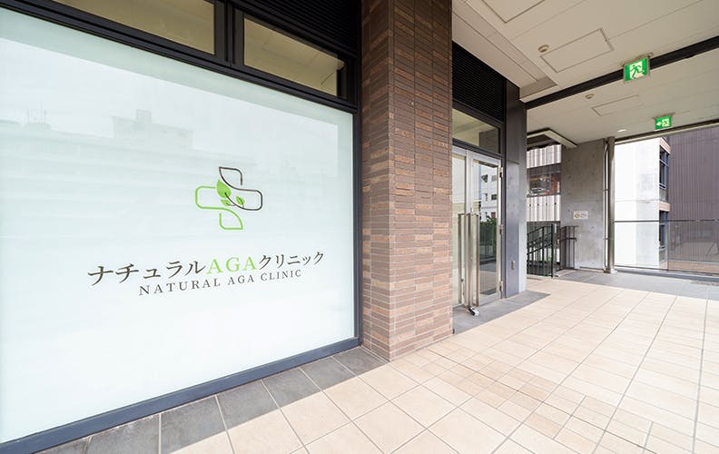 ナチュラルAGAクリニック 中目黒院外観