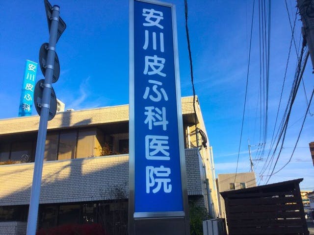 安川皮フ科_看板