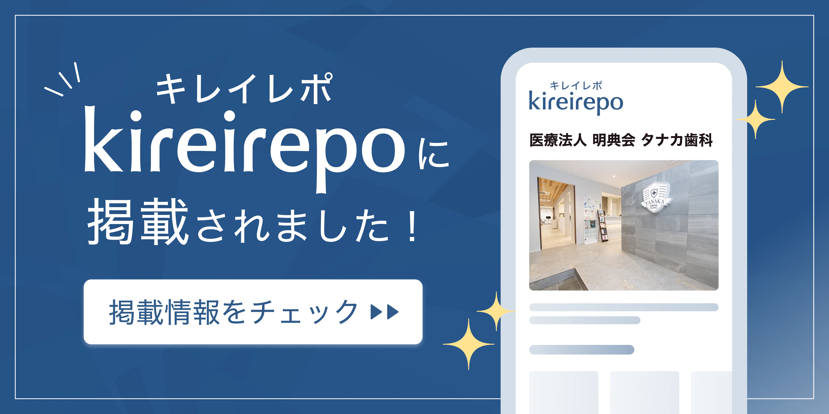 美容医療(自由診療・審美歯科)のプラットフォーム「キレイレポ」に医療法人 明典会 タナカ歯科が掲載されました。