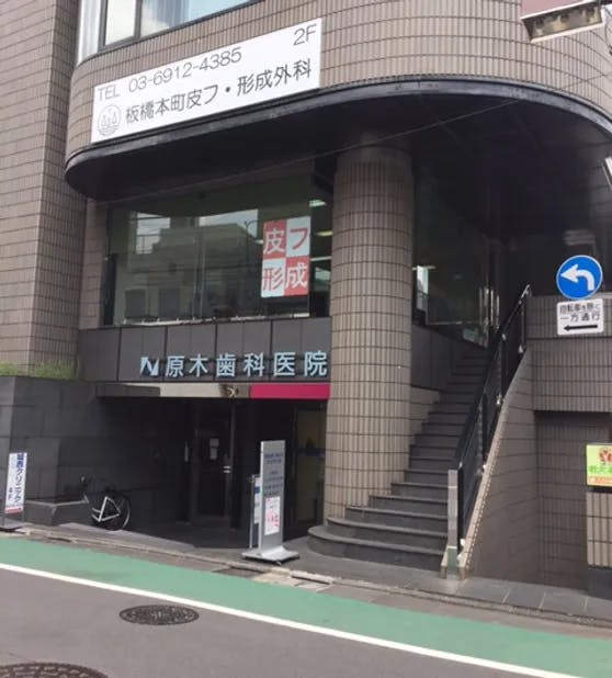 板橋本町皮膚・形成外科外観