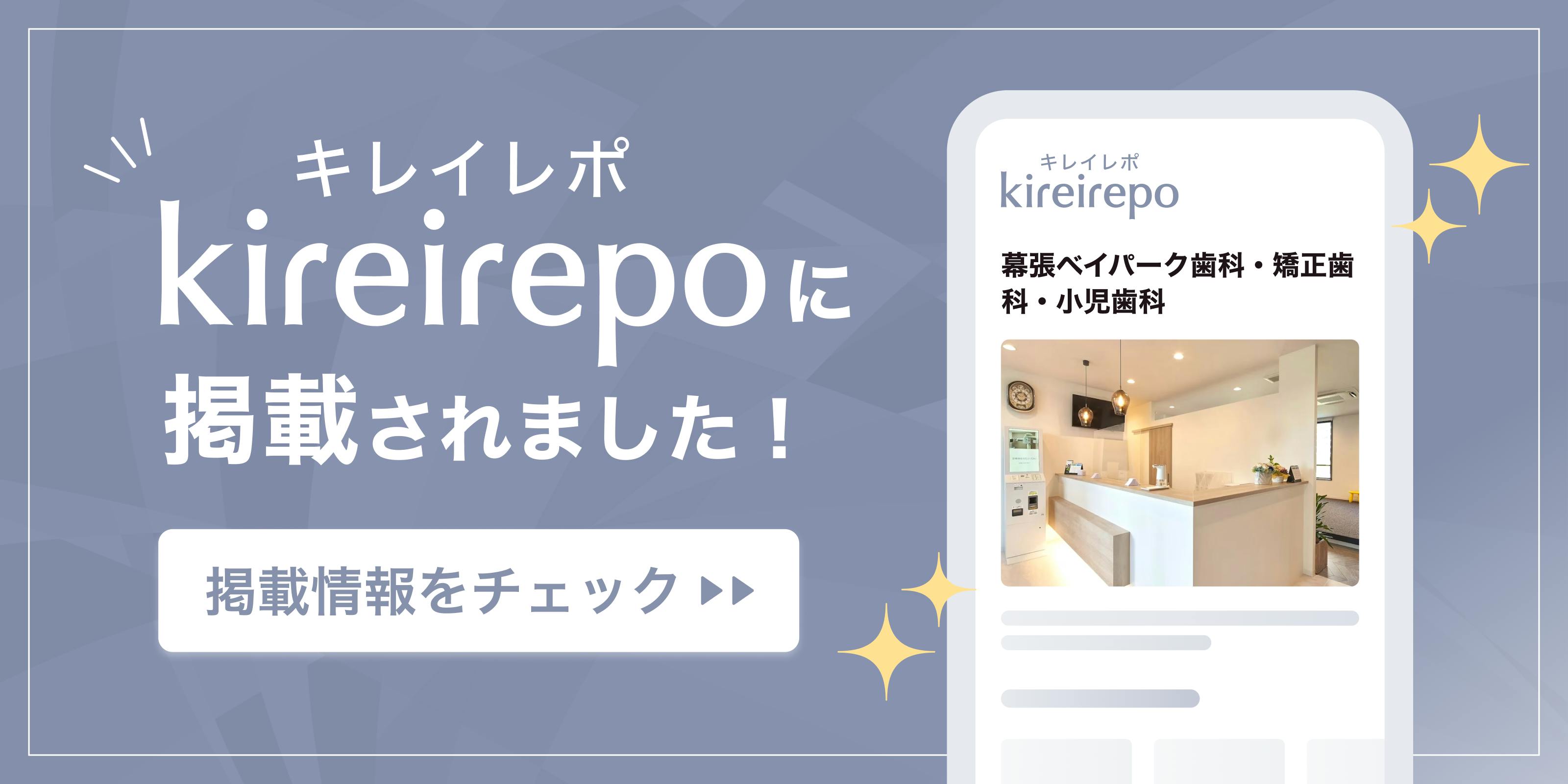美容医療(自由診療・審美歯科)のプラットフォーム「キレイレポ」の幕張ベイパーク歯科・矯正歯科・小児歯科のクリニックページ