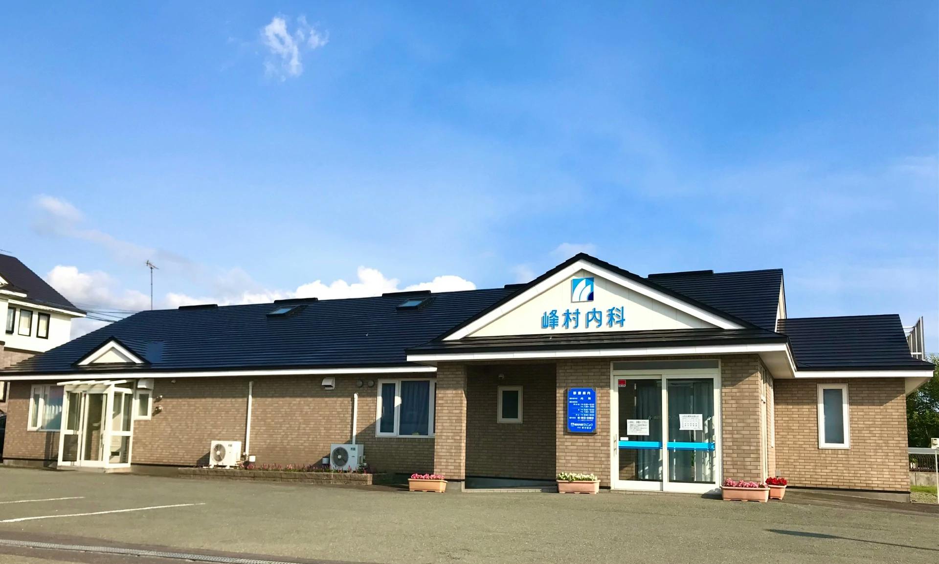 峰村内科クリニック外観
