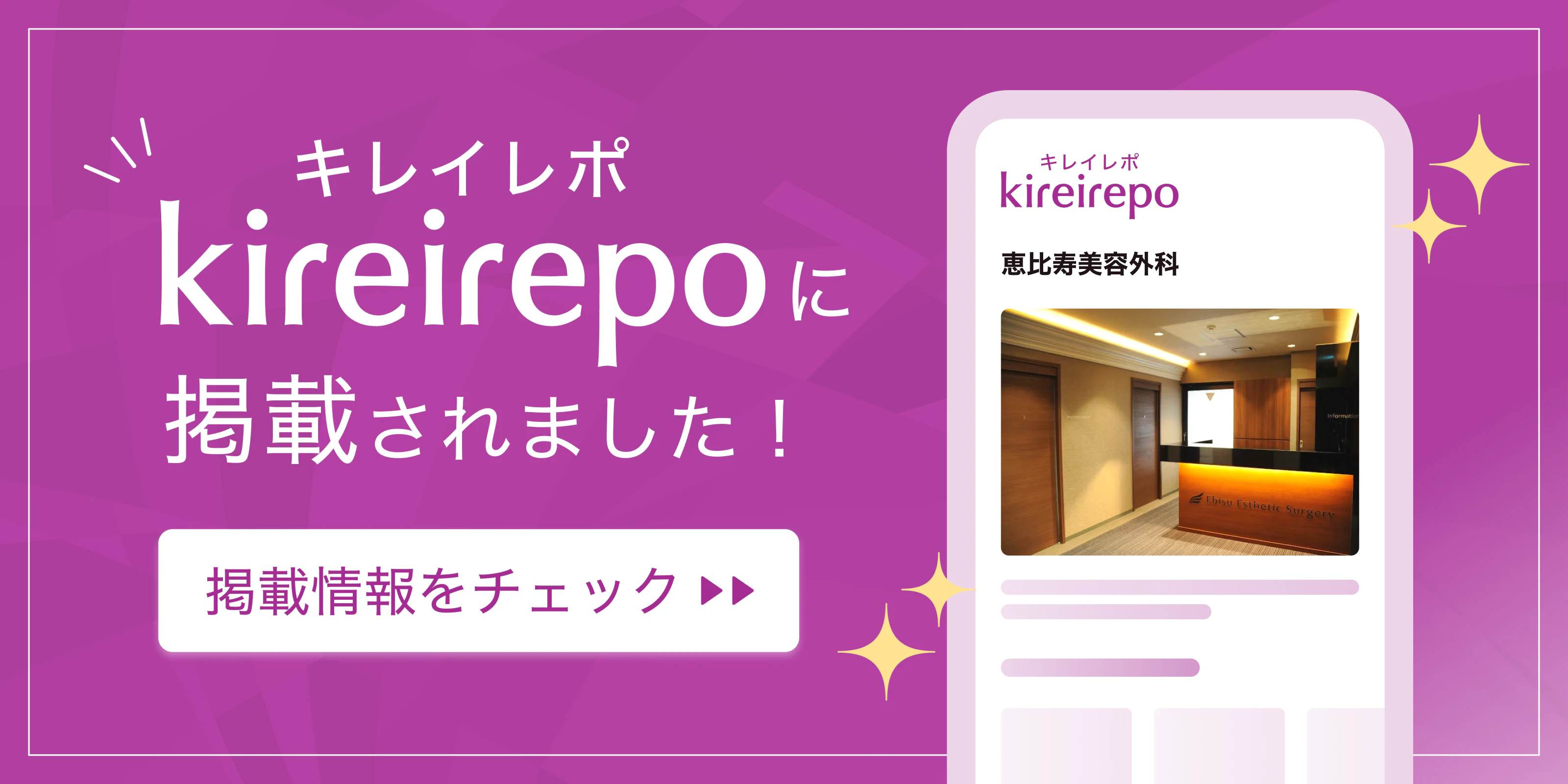 美容医療(自由診療・審美歯科)のプラットフォーム「キレイレポ」に恵比寿美容外科が掲載されました。