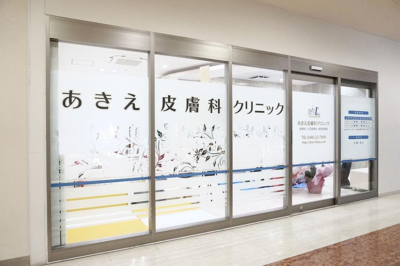 あきえ皮膚科クリニック外観