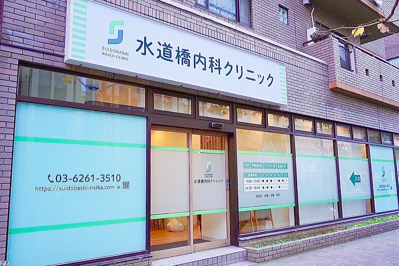 水道橋内科クリニック外観