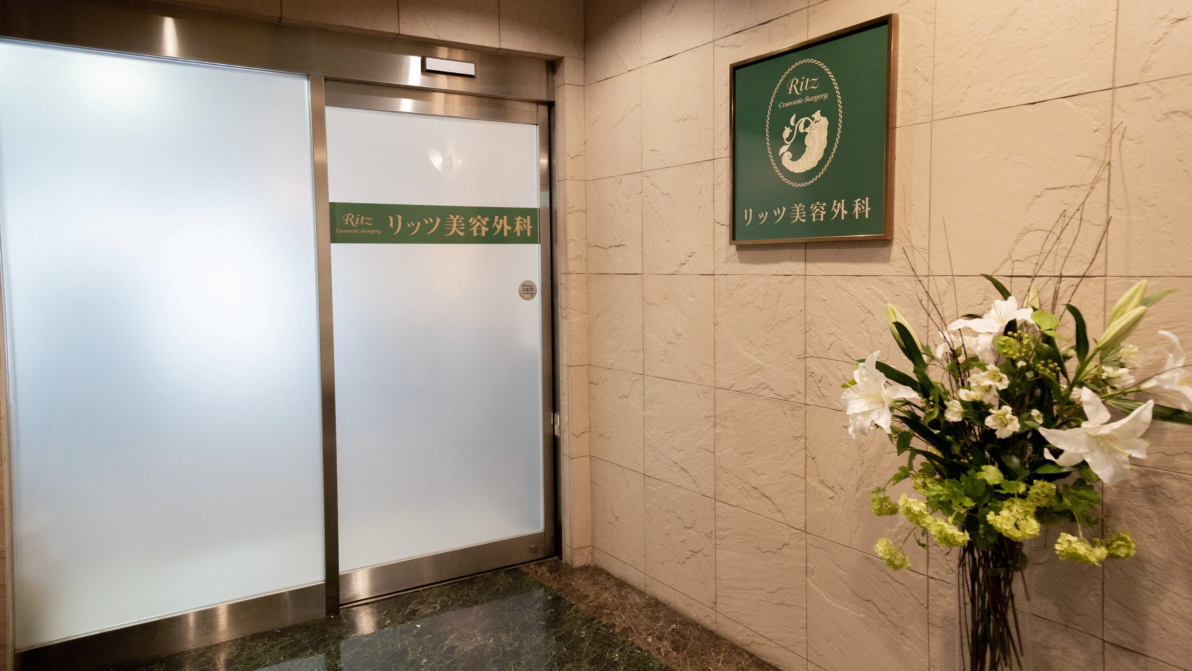 リッツ 美容 外科 東京 院