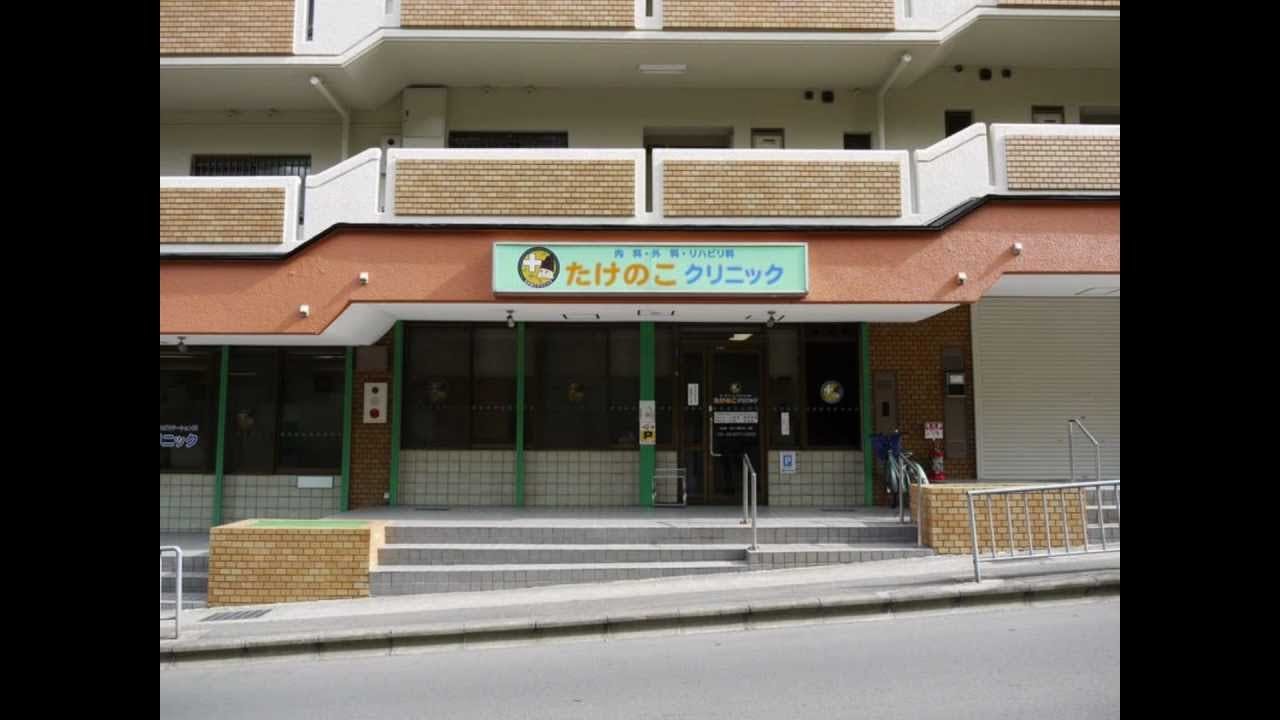 たけのこクリニック外観
