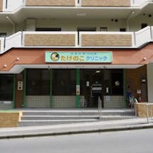 たけのこクリニック外観