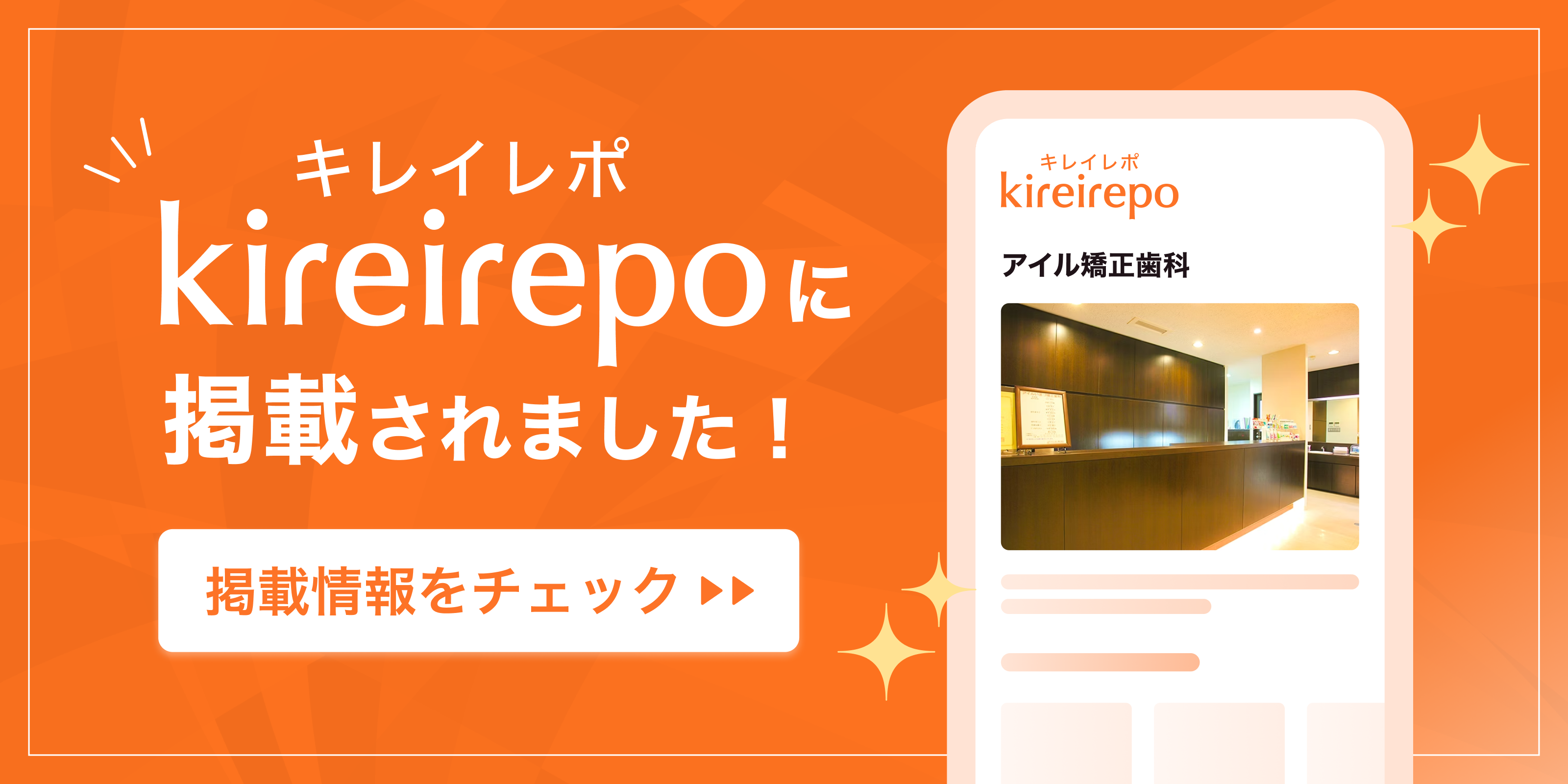 美容医療(自由診療・審美歯科)のプラットフォーム「キレイレポ」にアイル矯正歯科が掲載されました。