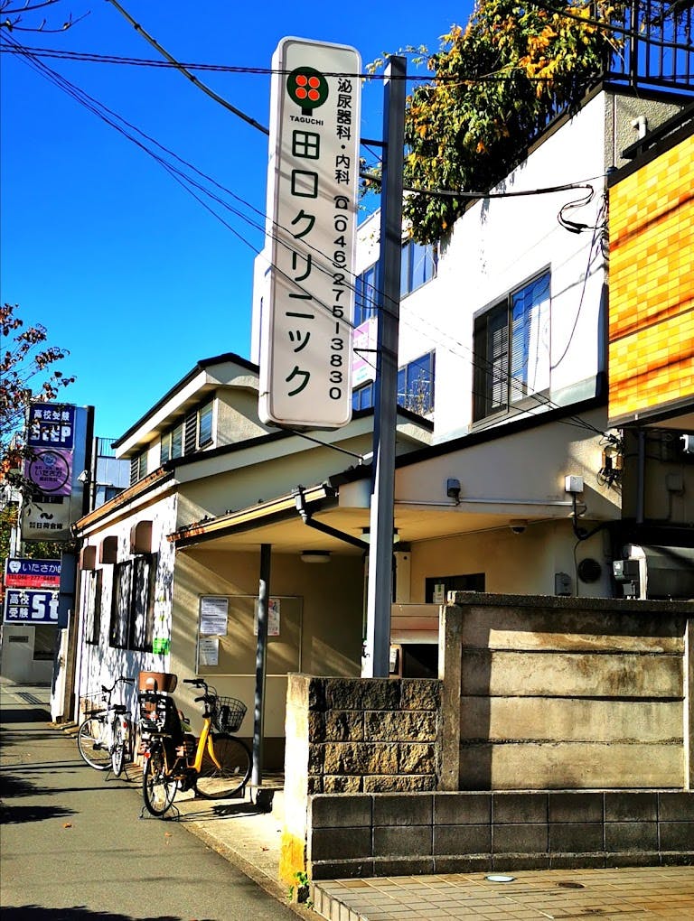 田口クリニック外観