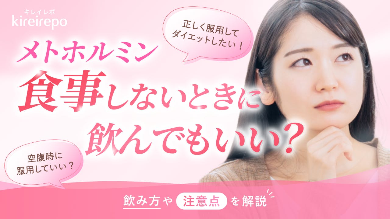 食事をしない時にメトホルミンを飲んでも良い？飲み方や注意点を解説