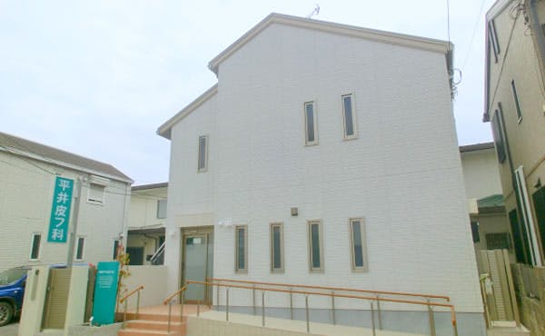 高島平平井皮膚科外観