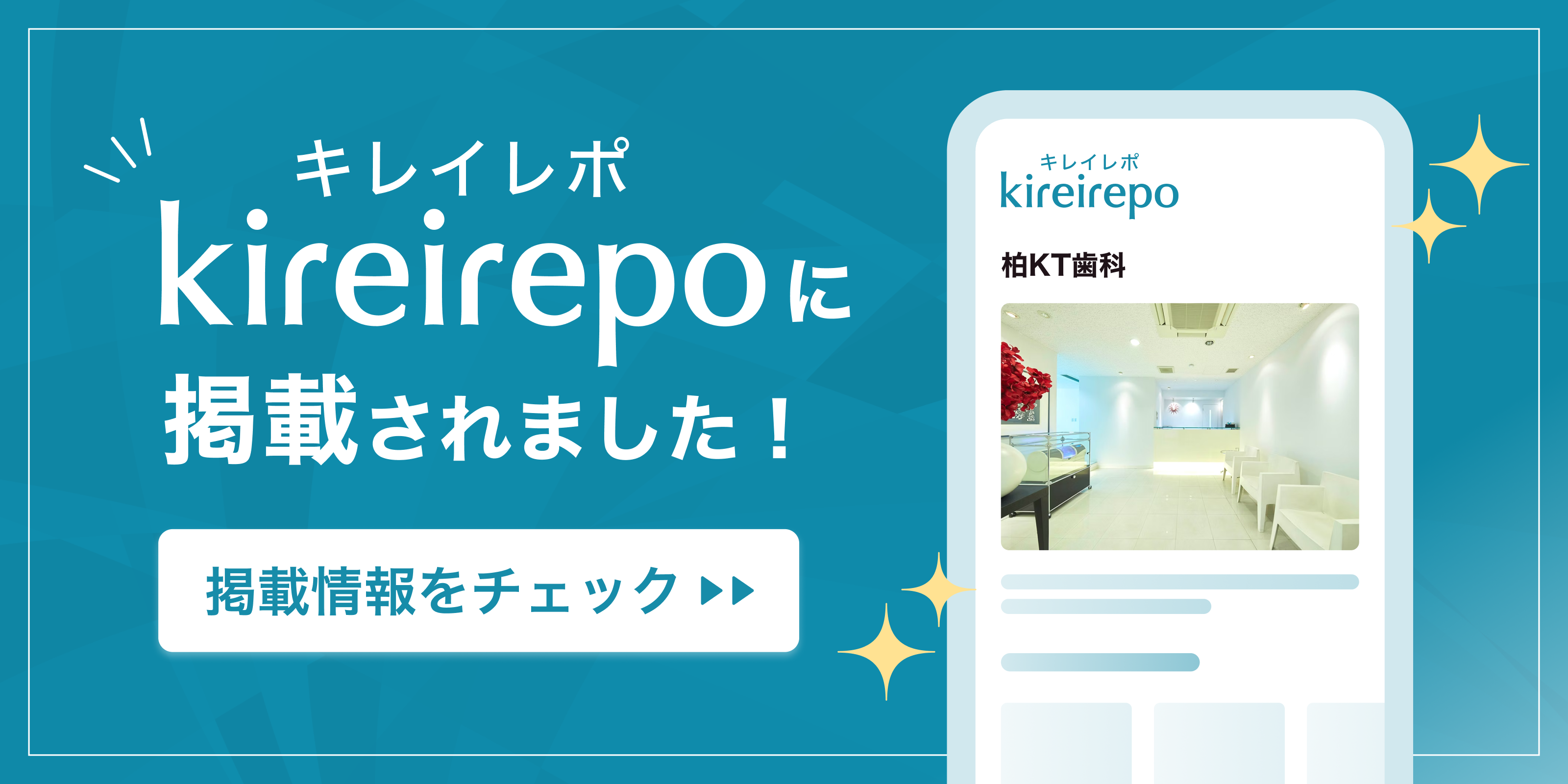 美容医療(自由診療・審美歯科)のプラットフォーム「キレイレポ」に柏KT歯科が掲載されました。