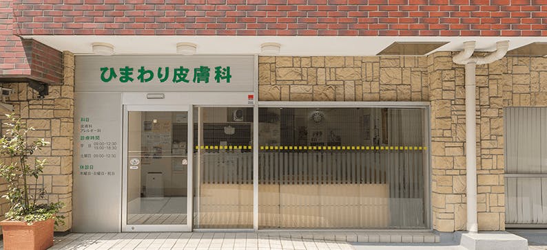 ひまわり皮膚科外観