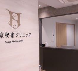 東京秘密クリニック 渋谷院