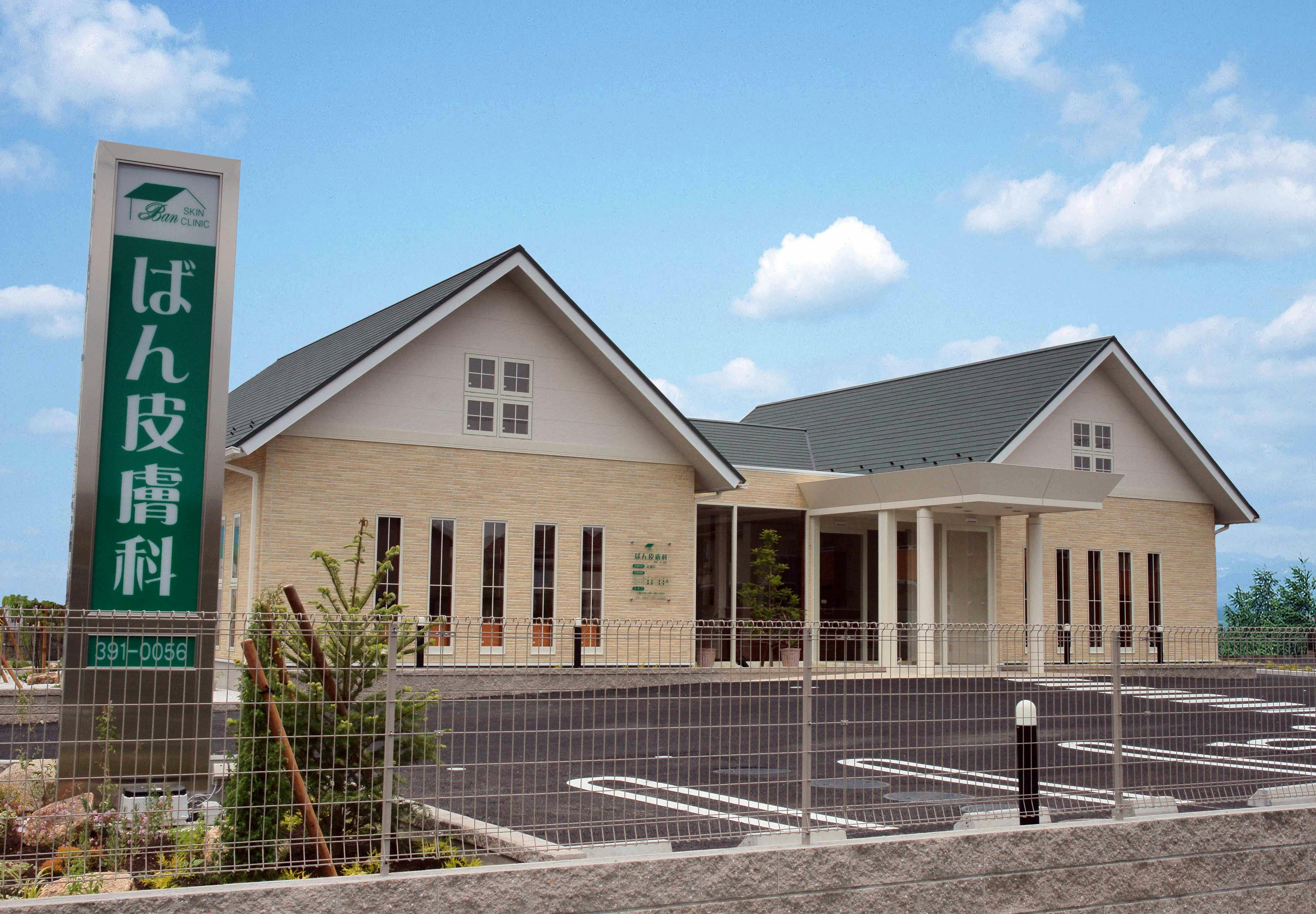 ばん皮膚科外観